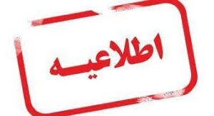 اطلاعيه سازمان در ارتباط با وظايف مهندسين ناظر در قانون پيش فروش