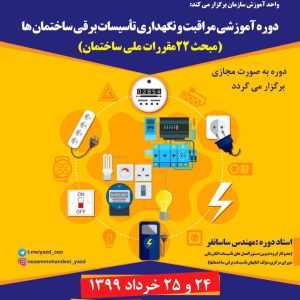 دوره آموزشي «مراقبت و نگهداري تأسيسات برقي ساختمانها»