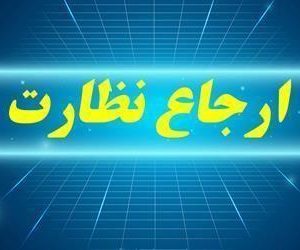 گزارش سامانه ارجاع نظارت تا بیستم خردادماه