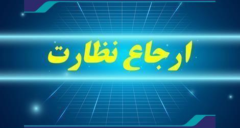 ارجاع نظارت