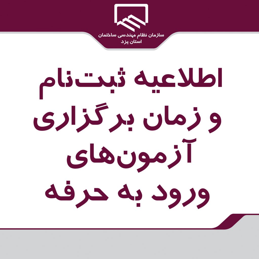 ?دفترچه دستورالعمل ثبت نام آزمون های ورود به حرفه مهندسان، کاردان های فنی ساختمان
