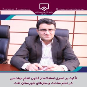 تأكيد بر تسري استفاده از قانون نظام مهندسی در تمام ساخت و سازهاي شهرستان تفت