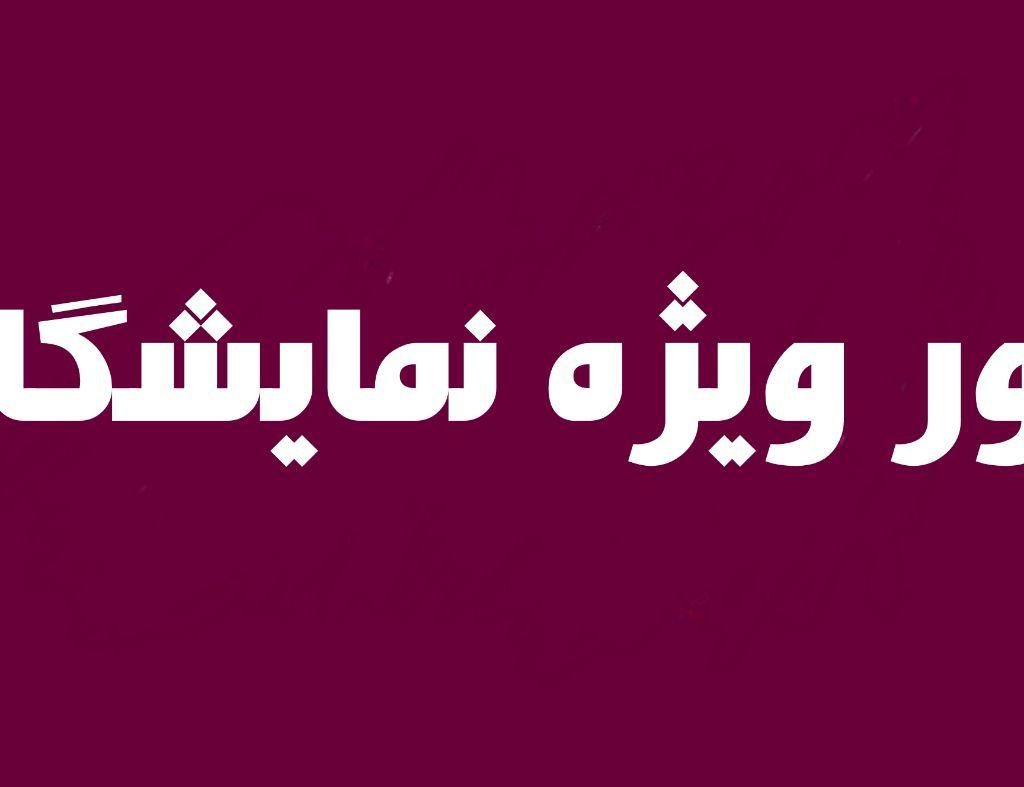 تورنمايشگاه