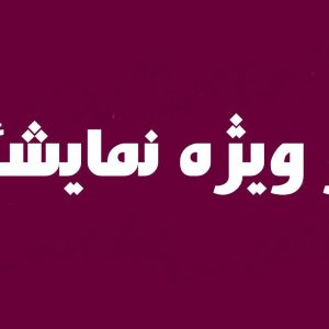 تور ويژه نمايشگاه بين المللي ماشين آلات ومصالح ساختماني تبريز