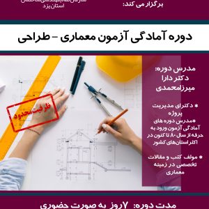 برگزاری دوره آمادگی آزمون طراحی معماری