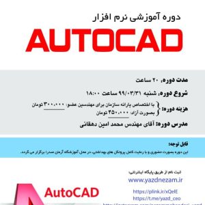 دوره آموزشي نرم افزار AUTOCAD