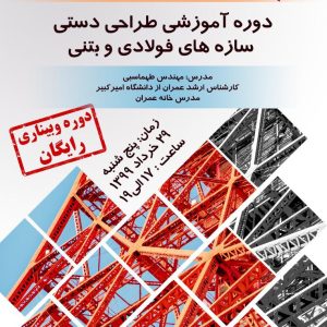 دوره آموزشي آشنايي با تحلیل و محاسبات سازه های فولادی و بتنی به روش دستی