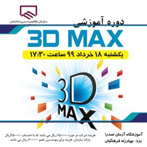 دوره آموزشي 3D MAX  برگزار مي گردد