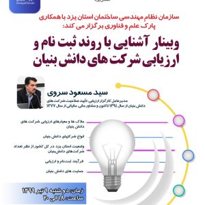 وبینار آشنایی با روند ثبت نام و ارزیابی شرکتهای دانش بنیان