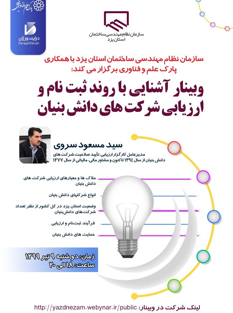 وبینار آشنایی با روند ثبت نام و ارزیابی شرکتهای دانش بنیان