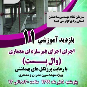 دعوت از مهندسان برای شرکت در بازدید تخصصی با عنوان اجرای اجزای غیرسازه ای معماری