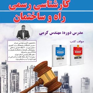 ثبت نام دوره آمادگی آزمون کارشناسی رسمی دادگستری (رشته راه و ساختمان)