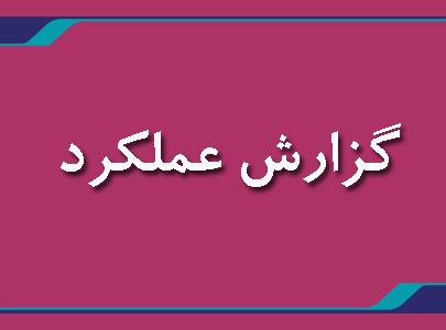 گزارش عملكرد عمران