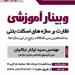 وبينار آموزشي نظارت بر سازه هاي اسكلت بتني