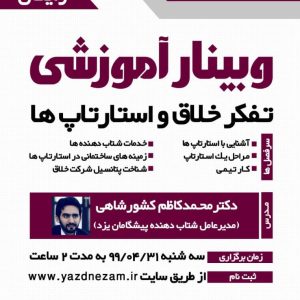 برگزاری وبینار آموزشی تفکر خلاق و استارتاپ‌ها