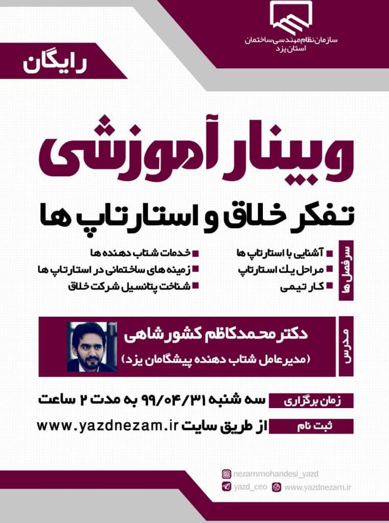 برگزاری وبینار آموزشی تفکر خلاق و استارتاپ‌ها