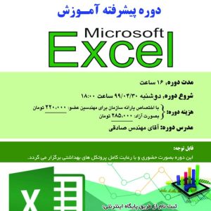 دوره پیشرفته آموزش Microsoft Excel