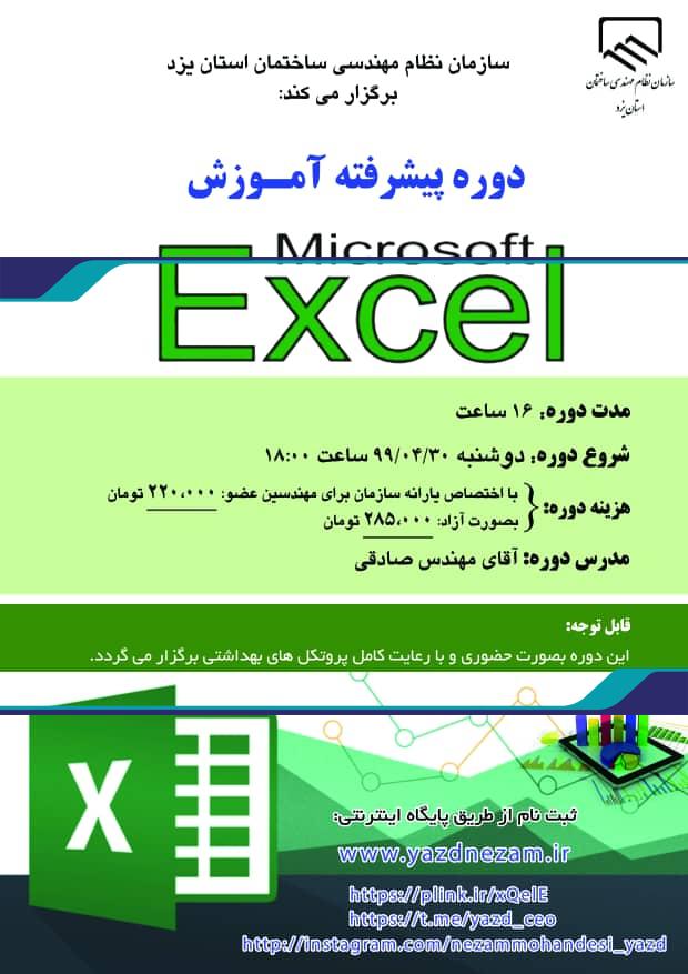 دوره پیشرفته آموزش Microsoft Excel