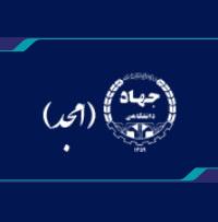 راهنماي استفاده از سامانه امجد(سامانه آموزش مجازي جهاد دانشگاهي) جهت دوره هاي ارتقاء پايه اعضاي داراي پروانه اشتغال به كار سازمان