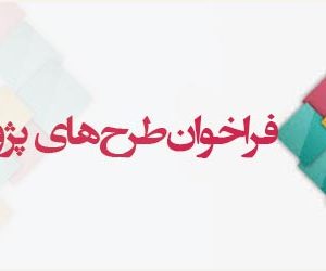 فراخوان اعلام طرح های پژوهشی اعضاء