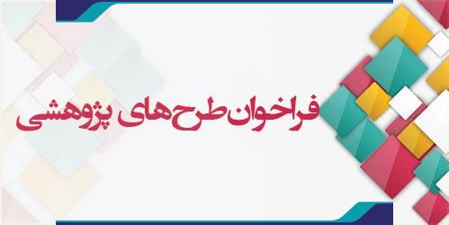 فراخوان اعلام طرح های پژوهشی اعضاء