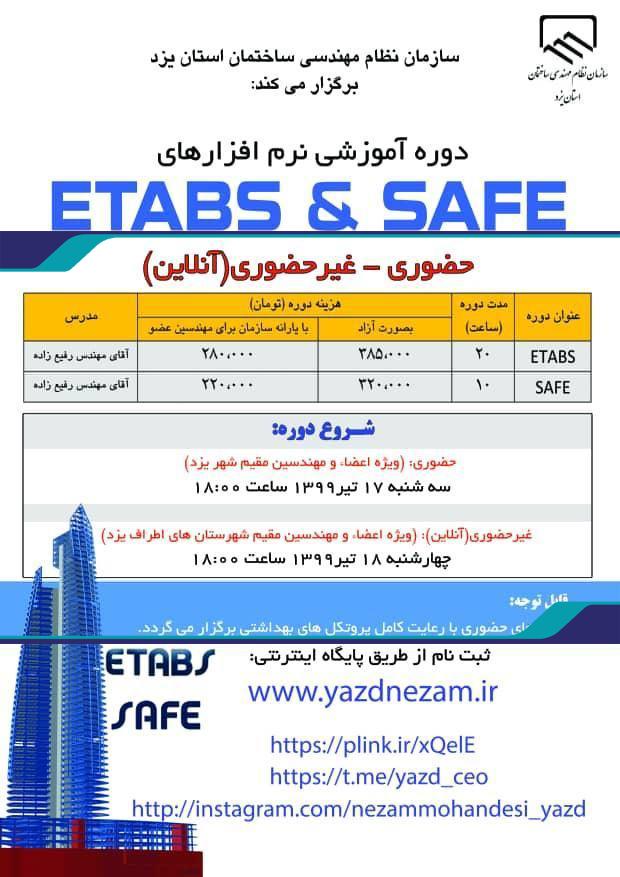 برگزاري دوره آموزشي نرم افزارهاي ETABS و SAFE