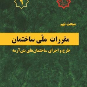 ویرایش جدید مبحث نهم مقررات ملی ساختمان منتشر شد