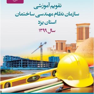 انتشار اولین تقویم آموزشی سالیانه در سازمان