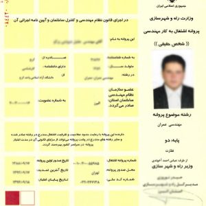 درج شماره تلفن اعضاء در ظهر پروانه اشتغال بكار مهندسي