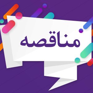 فراخوان شناسایی پیمانکار تصویربرداری، برنامه سازی و عکاسی