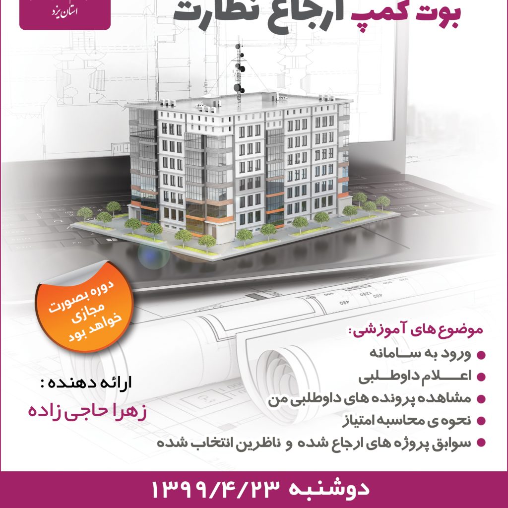 بوت كمپ ارجاع نظارت