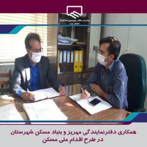 همکاری دفترنمايندگي مهریز و بنیاد مسکن شهرستان در طرح اقدام ملی مسکن