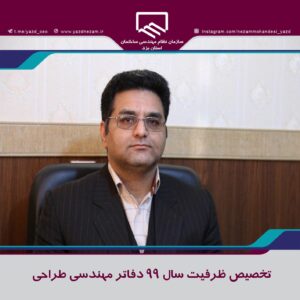 تخصیص ظرفیت سال ۹۹ دفاتر مهندسی طراحی