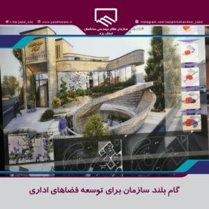 گام بلند سازمان براي توسعه فضاهاي اداري