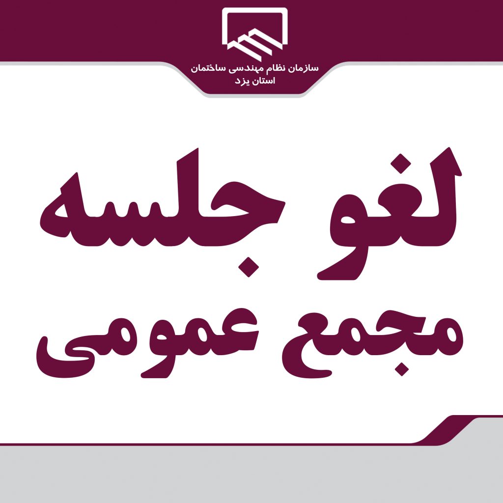 لغو جلسه مجمع عمومی