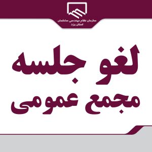 اطلاعیه لغو جلسه مجمع عمومی عادی نوبت دوم سازمان(۱۵ تیرماه سال ۹۹)