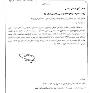 لزوم تهیه گزارش روزانه توسط سازندگان مسکن و ساختمان در پروژه ها