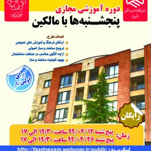 برگزاري دوره آموزشي مجازي پنج شنبه ها با مالكين