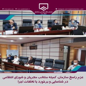 عزم راسخ سازمان، کمیته منتخب مجریان و شورای انتظامی در شناسایی و برخورد با تخلفات اجرا