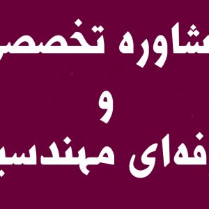 مشاوره تخصصی و حرفه‌ای مهندسین در سامانه تیکتینگ