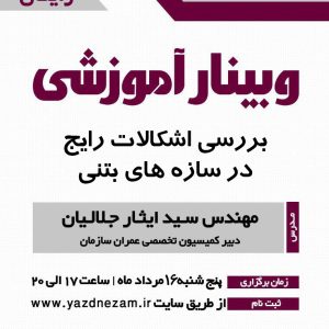 وبینار آموزشی بررسی اشکالات رایج در سازه های بتنی