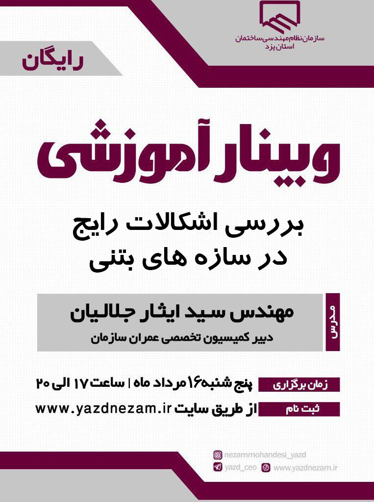 وبینار آموزشی بررسی اشکالات رایج در سازه های بتنی