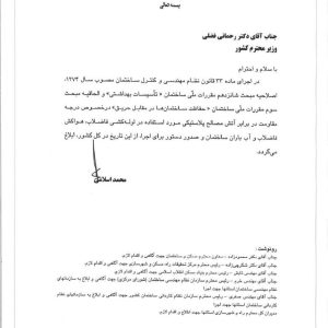 اصلاحیه مبحث شانزدهم و الحاقیه مبحث سوم مقررات ملی ساختمان