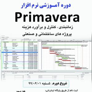 دوره آموزشي نرم افزار primavera