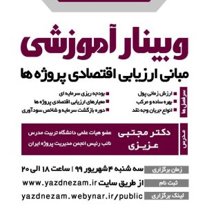 وبینار آموزشی مبانی ارزیابی پروژه ها