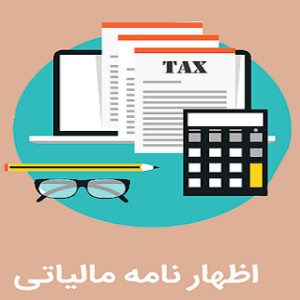 ❇️ انتشار راهنمای تکمیل اظهارنامه مالیاتی عملکرد سال ۱۳۹۸