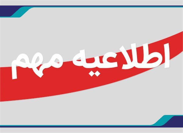 اطلاعیه مهم