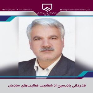 قدردانی بازرسین از شفافیت فعالیت‌های سازمان