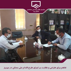 تفاهم برای طراحی و نظارت بر اجرای طرح اقدام ملی مسکن در مهریز