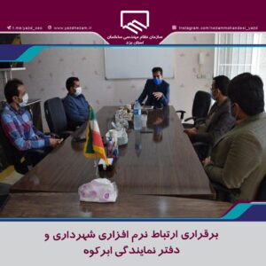 برقراري ارتباط نرم افزاري شهرداري و دفتر نمايندگي ابركوه